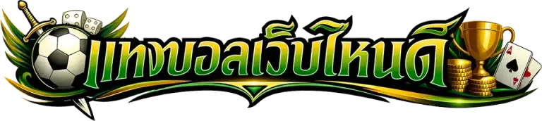 แทง บอล เว็บ ไหน ดี