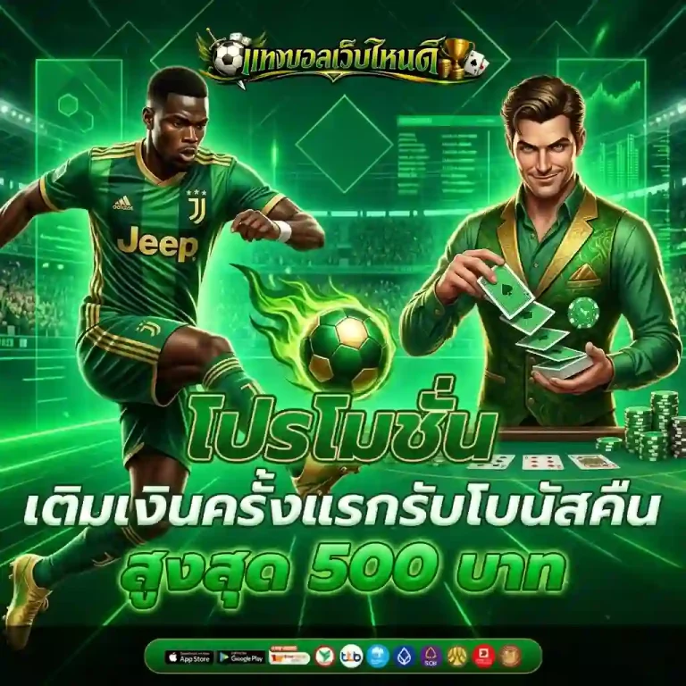 แทง บอล เว็บ ไหน ดี โปรโมชั่น