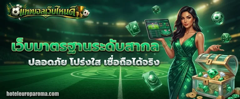 แทง บอล เว็บ ไหน ดี