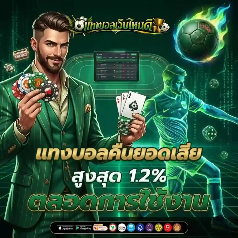 แทง บอล เว็บ ไหน ดี โปรโมชั่น