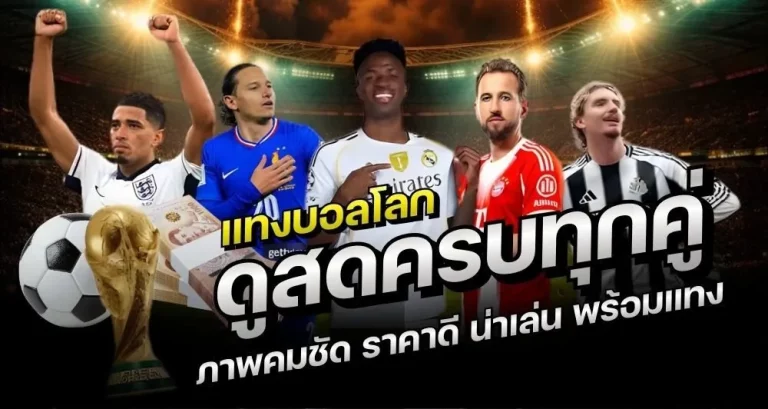 แทง บอล เว็บ ไหน ดี คาสิโน